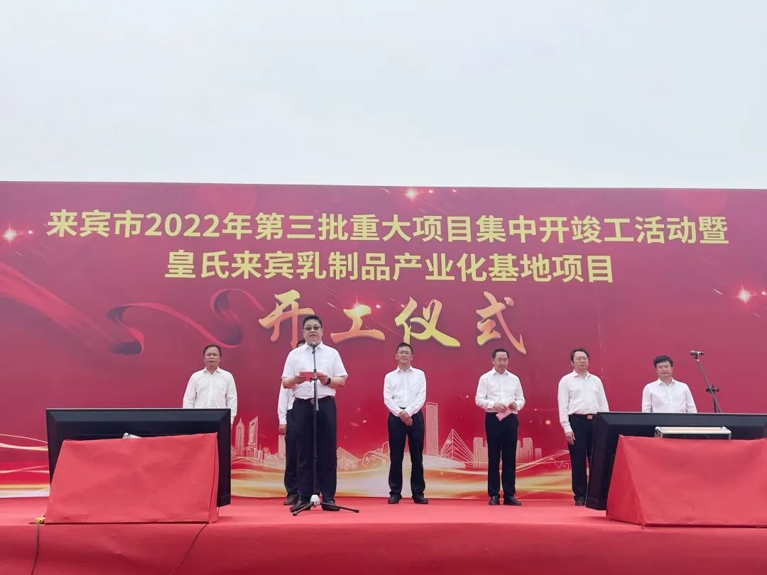 來賓市2022年第三批重大項(xiàng)目集中開竣工儀式暨皇氏來賓乳制品產(chǎn)業(yè)化基地項(xiàng)目開工儀式隆重舉行！